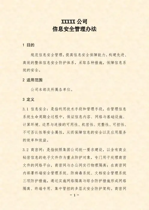 公司信息安全管理办法