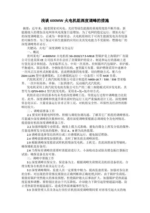 浅谈600MW火电机组深度调峰的措施