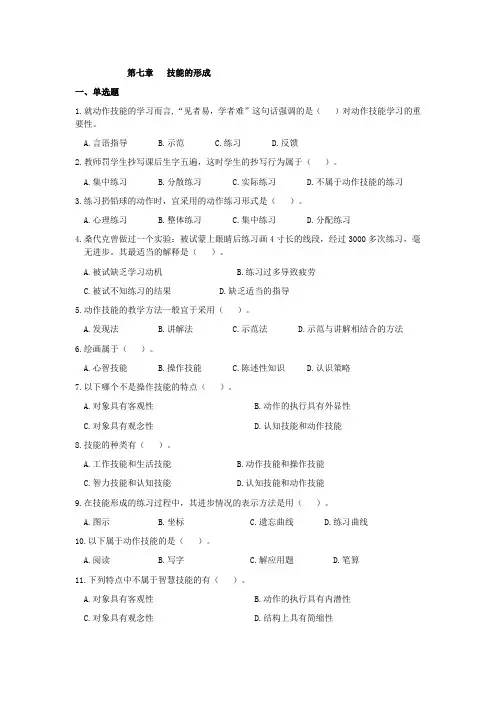 教育心理学专题练习第七章技能的形成