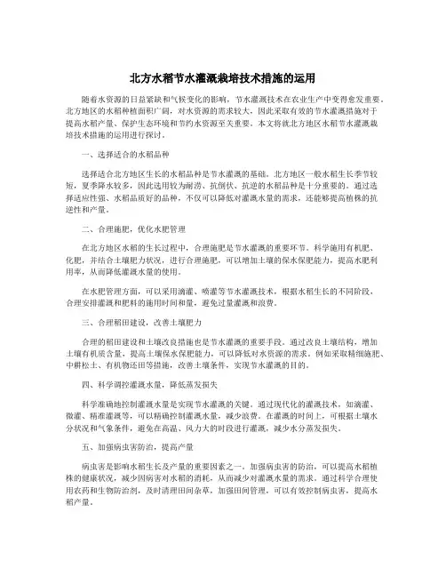 北方水稻节水灌溉栽培技术措施的运用