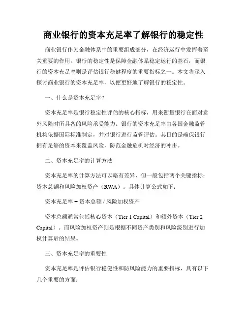 商业银行的资本充足率了解银行的稳定性