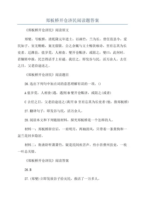 郑板桥开仓济民阅读题答案