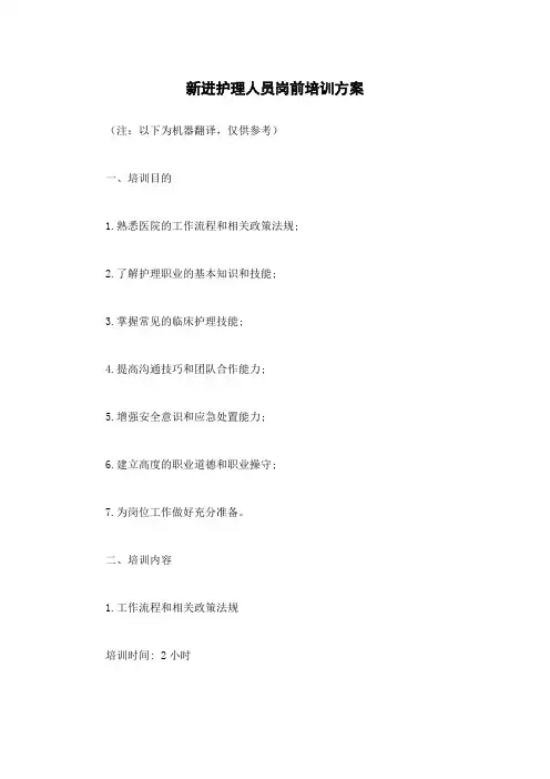 新进护理人员岗前培训方案