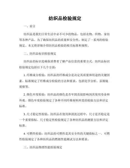 纺织品检验规定