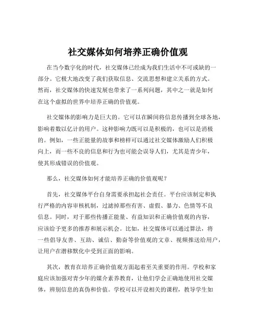 社交媒体如何培养正确价值观