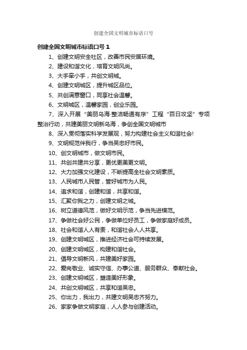 创建全国文明城市标语口号