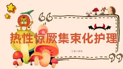 热性惊厥的集束化护理