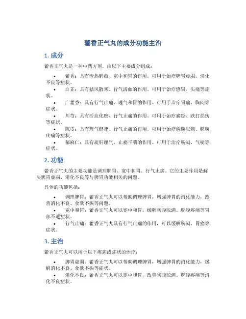 藿香正气丸的成分功能主治