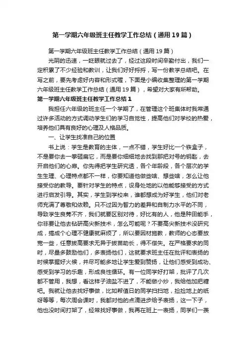 第一学期六年级班主任教学工作总结（通用19篇）