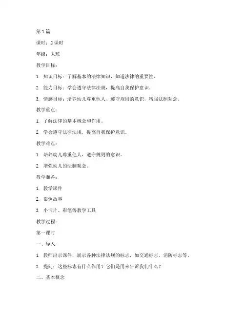 幼儿园法制安全教育教案(3篇)