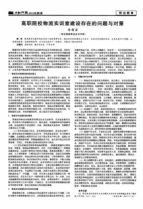 高职院校物流实训室建设存在的问题与对策