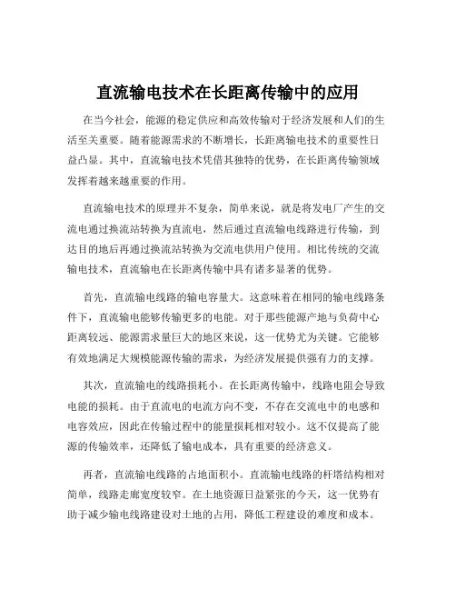 直流输电技术在长距离传输中的应用