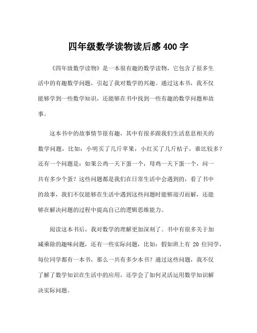 四年级数学读物读后感400字