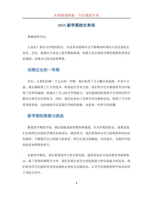 2023新学期校长寄语