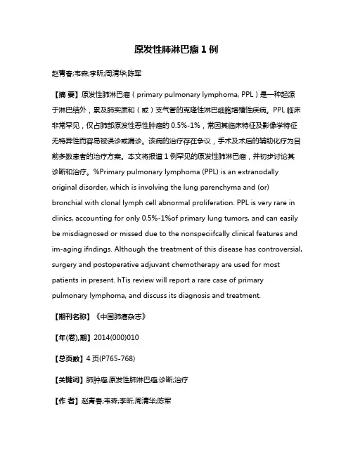 原发性肺淋巴瘤1例