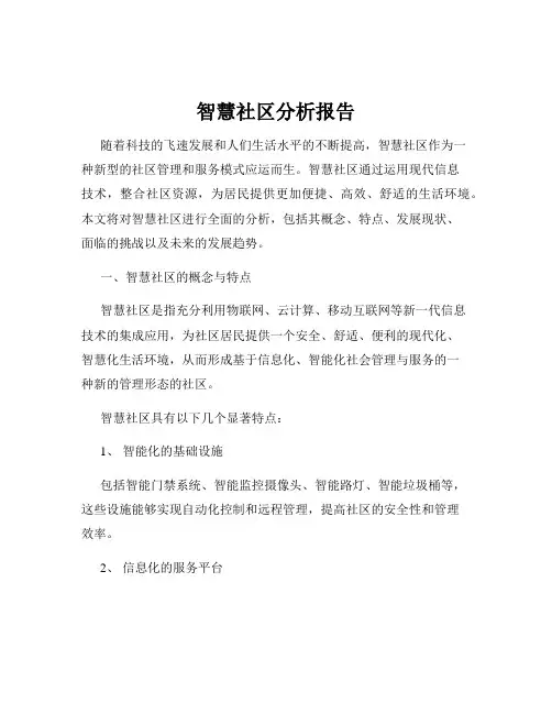 智慧社区分析报告