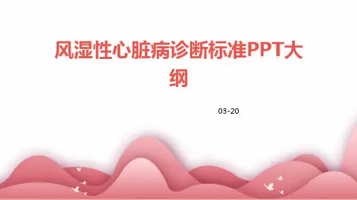 风湿性心脏病诊断标准PPT大纲