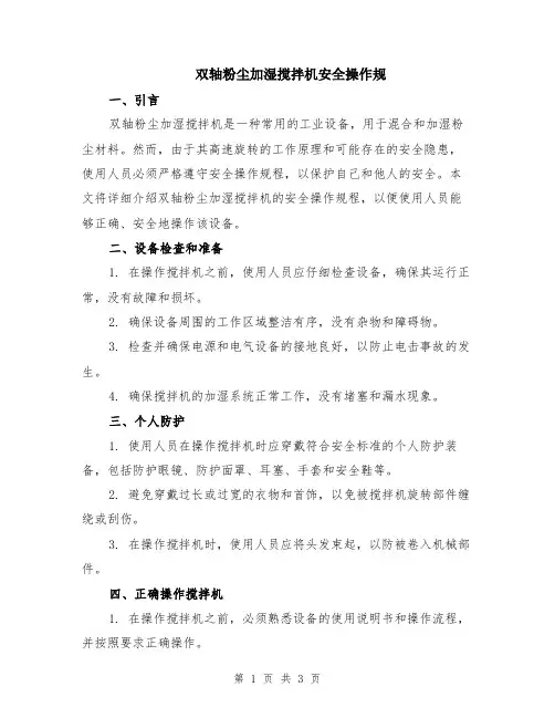 双轴粉尘加湿搅拌机安全操作规