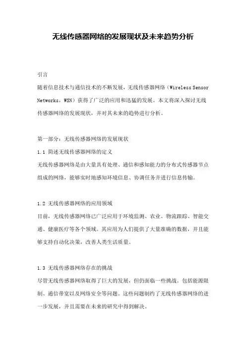 无线传感器网络的发展现状及未来趋势分析