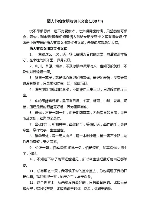 情人节给女朋友贺卡文案（100句）