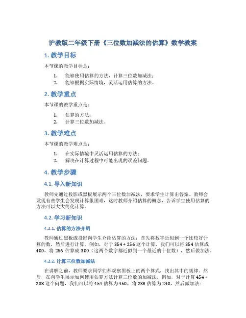 沪教版二年级下册《三位数加减法的估算》数学教案