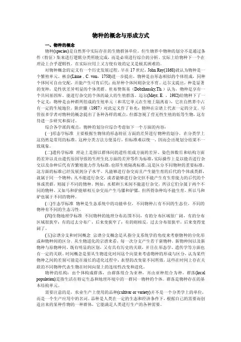 物种的概念与形成方式.doc