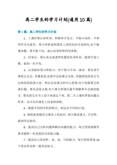 高二学生的学习计划(通用10篇)