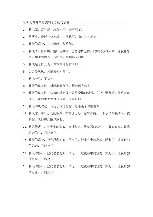 秋天的落叶带走我的思念的句子 -回复