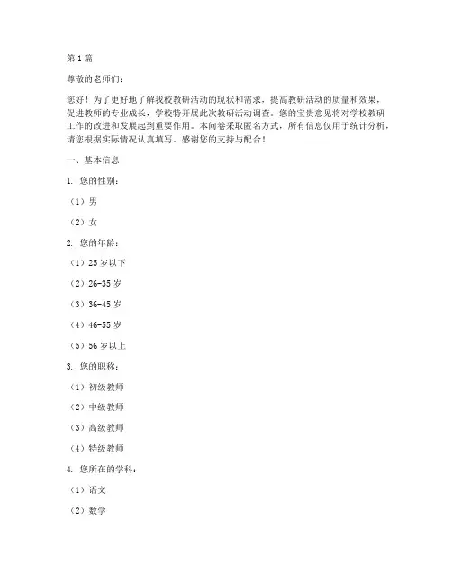学校教研活动调查问卷(3篇)