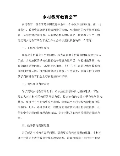 乡村教育教育公平