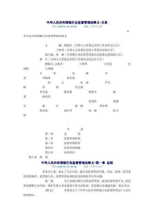 中华人民共和国银行业监督管理法释义