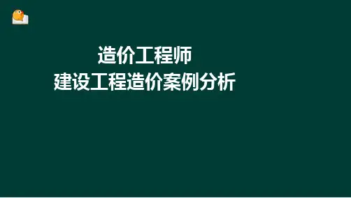 造价工程师-案例分析6