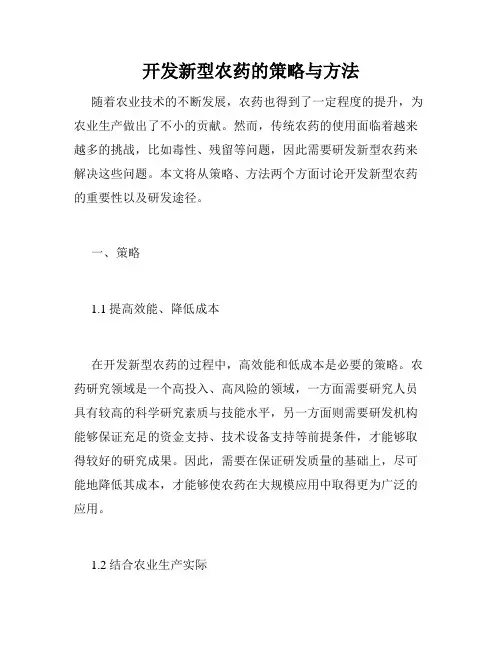 开发新型农药的策略与方法