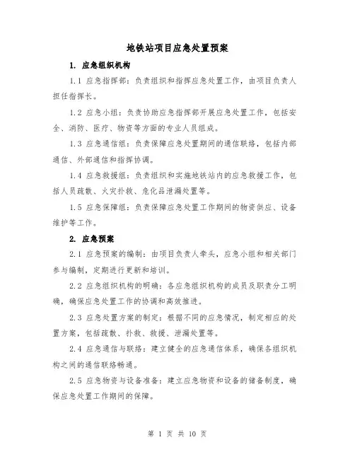 地铁站项目应急处置预案（三篇）