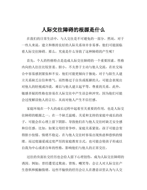 人际交往障碍的根源是什么