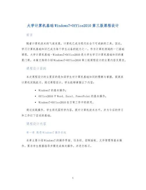 大学计算机基础Windows7+Office2010第三版课程设计 (2)