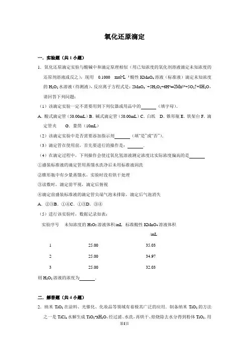 高中化学 氧化还原滴定  含答案解析版