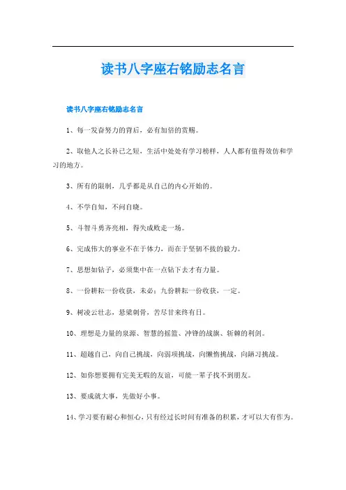 读书八字座右铭励志名言