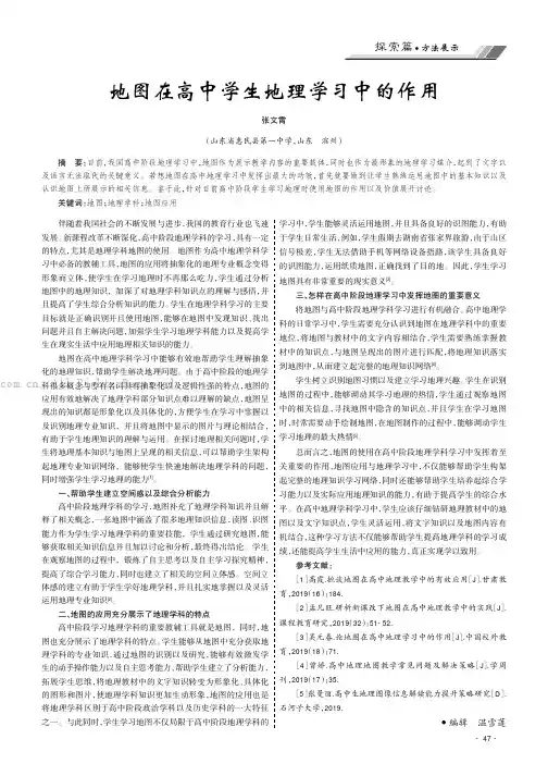 地图在高中学生地理学习中的作用
