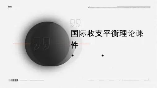 国际收支平衡理论课件