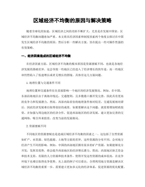 区域经济不均衡的原因与解决策略
