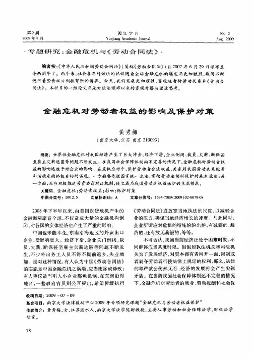 金融危机对劳动者权益的影响及保护对策