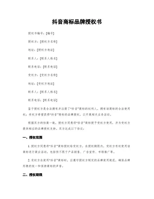 抖音商标品牌授权书