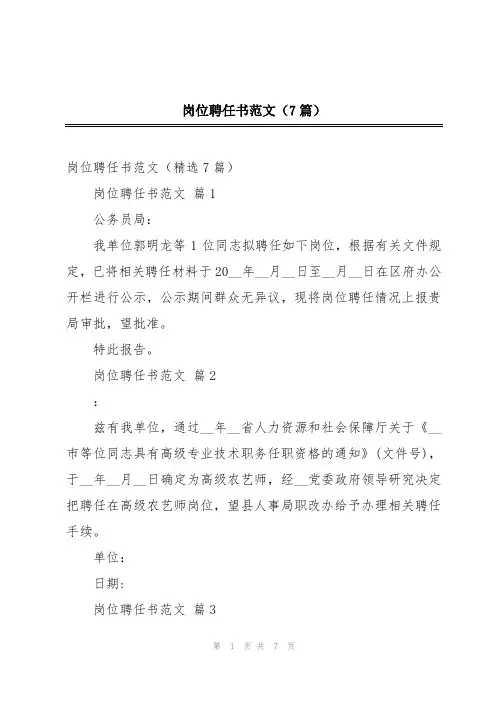 岗位聘任书范文(7篇)