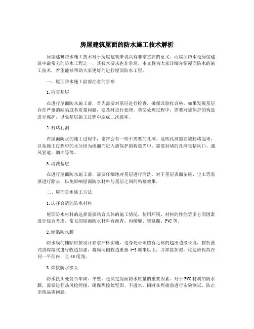 房屋建筑屋面的防水施工技术解析