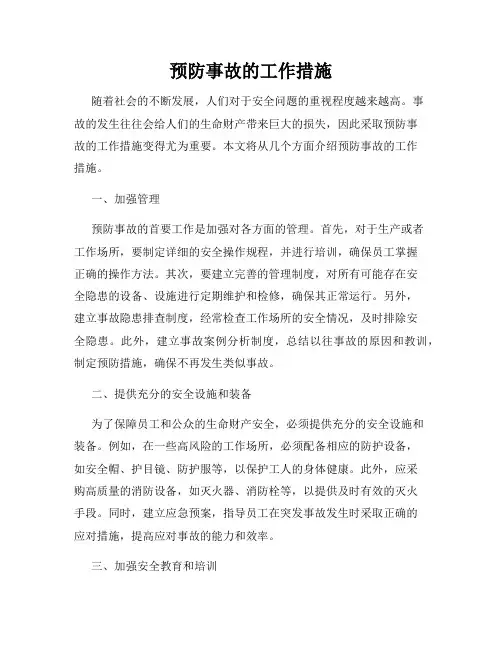 预防事故的工作措施