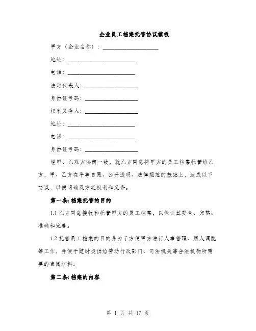 企业员工档案托管协议模板(五篇)