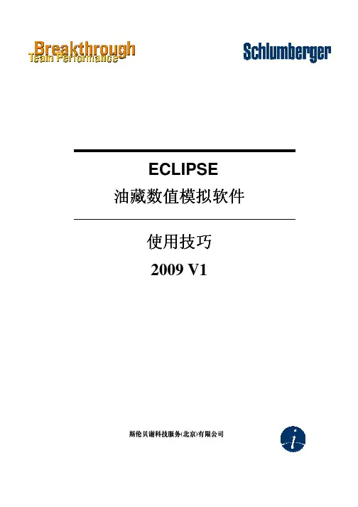 2010年斯伦贝谢最新Eclipse黑油模型提高培训资料(中文版)