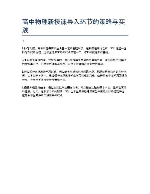 高中物理新授课导入环节的策略与实践