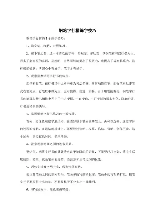 钢笔字行楷练字技巧